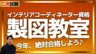 インテリアコーディネーター資格製図講座【二次試験】 [upl. by Gillan]