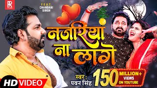 VIDEO Pawan Singh  Najariya Na Lage  आ गया तहलका मचाने  नजरिया ना लागे  Ft Chandani Singh [upl. by Brabazon]