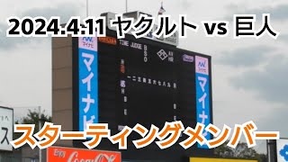 【神宮球場】２０２４年４月１１日（木） ヤクルト vs 巨人 スターティングメンバー [upl. by Igenia]