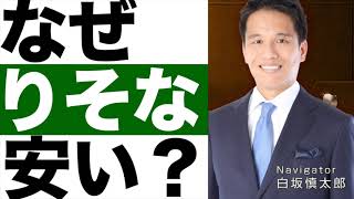 【りそなホールディングス】株価が安い理由は？【りそなホールディングス】の配当利回りは？【りそなホールディングス】株価どうなる！？ [upl. by Atiuqel]