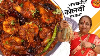 बोटे चाटून पुसून घ्याल इतका लाजवाब जम्बो कोळंबी मसाला Jumbo Prawns Masala Recipe By Gharcha Swaad [upl. by Peace122]