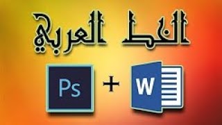 إضافة الخطوط العربية للوورد وPolices arabes pour Word et Photoshop [upl. by Baptiste843]