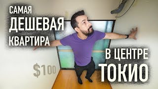 Обзор самой дешёвой квартиры в центре Токио [upl. by Charlena]