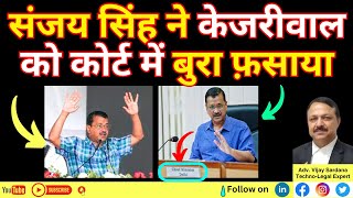 संजय सिंह ने केजरीवाल को कोर्ट में बुरा फ़साया vijaysardana aap kejriwal pmla liquor aappunjab [upl. by Novyert338]