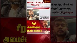 BREAKING  quotசீறும் அமைச்சருக்கு நேரில் விளக்கம்quot  Mahavishnu  Newstamil24x7  Tamilnews [upl. by Kahcztiy]