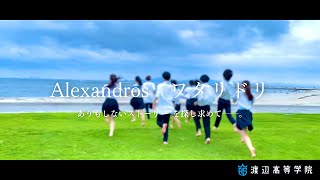 【 Alexandros  ワタリドリ 】“ありもしないストーリー”を探し求めて──。 渡辺高等学院名古屋 MV部 [upl. by Nyhagen]