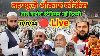 🔴 Live Tahaffuz E Auqaf Conference Talkatora Stadium New Delhi  11 112024 [upl. by Mccollum327]