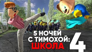 5 НОЧЕЙ С ТИМОХОЙ 4 ШКОЛА  ОФИЦИАЛЬНЫЙ ТРЕЙЛЕР ИГРЫ 1 Android IOS PC 4K 60FPS [upl. by Elamef]