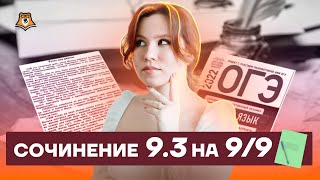 Сочинение 93 на 99 за 30 минут  Русский язык ОГЭ 2022  Умскул [upl. by Nyvrem]