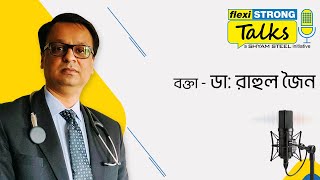 সঠিক খাদ্যাভাসের দ্বারা সুস্থ জীবন গড়ে তুলুন। ডা রাহুল জৈন  FlexiSTRONG Talksএ [upl. by Papert334]