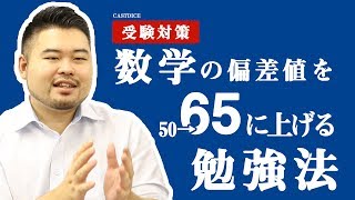 数学を得意分野に！5ヶ月で偏差値を50から65に上げる勉強法！ [upl. by Ednihek554]