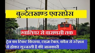 बुन्देलखण्ड एक्सप्रेस  Bundelkhand Express  Gwalior To Varanasi Train  11107 Train Information [upl. by Bergerac]