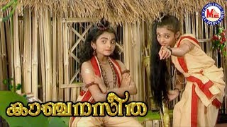 ഒരു പുള്ളിപൊന്മാൻ വന്നേ Oru Pulliponman VanneKanjanaseethaSree Rama Devotional Songs Malayalam [upl. by Cleveland632]