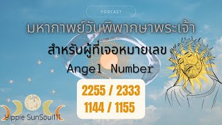 ✨PODCAST AngelNumber 2255233311441155🦄มหากาพย์วันพิพากษาพระเจ้า☀️🍃💕🌷🌞 [upl. by Oribelle]