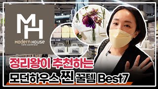 정리왕이 강력 추천하는 모던하우스 꼭 구매해야 할 Best 7 [upl. by Avla]