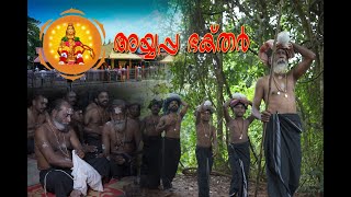 ayyappabaktar അയ്യപ്പഭക്തർ sunesh Ajeesh [upl. by Winfrid267]