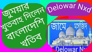 জুময়ার খুতবাহ দিলেন বাংলাদেশি খতিবdelowarhussainnxd1420 [upl. by Rob74]