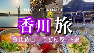 【香川旅行】観光からグルメ全10選、うどん県金比羅山秩父ヶ浜 [upl. by Aihgn805]