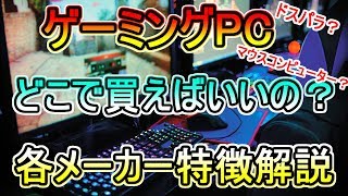 【初心者向け】ゲーミングPCメーカーはどこがいいの？各メーカーの特徴を解説してみた【BTOパソコン ドスパラ ツクモ マウスコンピューター】 [upl. by Uyerta]