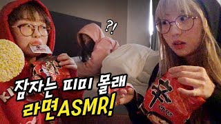 잠자는 띠미 앞에서 몰래 라면 ASMR을 해보았다결과는 예씨 yessii [upl. by Ecnedurp]