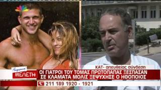 gossiptvgr ξέσπασαν σε κλάμματα οι γιατροι του Πρωτοπαπας [upl. by Kuska245]