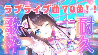 【歌枠】ラブライブ耐久！musicスタート！！！！【ぶいすぽ花芽なずな】 [upl. by Pederson506]