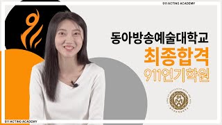 911연기학원 동아방송예술대학교 최종합격  대구연기학원 [upl. by Anstice]