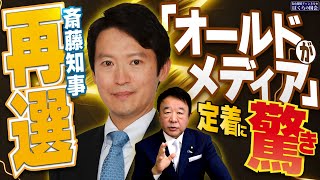 【ぼくらの国会・第843回】ニュースの尻尾「斎藤知事再選 『オールドメディア』が定着に驚き」 [upl. by Eseer330]