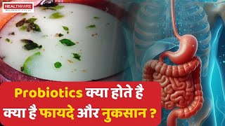 Body के लिए Probiotics क्यों ज़रूरी होते हैं और क्या है इसके फ़ायदे। probiotics health healthwire [upl. by Irok]