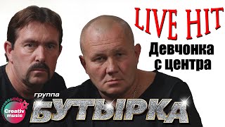 Бутырка  Девчонка с центра Икона 2006  Русский Шансон [upl. by Engleman]