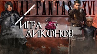 Final Fantasy 16  Игра Айконов [upl. by Nasaj]