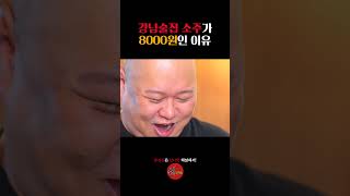 강남 술집 소주가 8000원인 이유 [upl. by Uttasta]