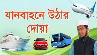 যানবাহনে উঠার দোয়া । Eamin Bin Emdad [upl. by Nnylimaj]