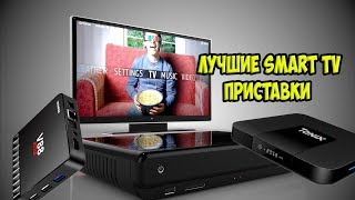 ТОП Лучшие недорогие Smart TV приставки [upl. by Au]