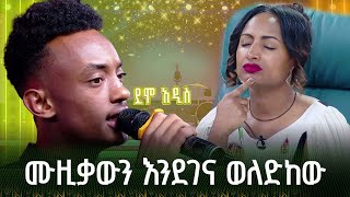 ሙዚቃውን እንደገና ወለድከው ማቲያስ አለማየሁ እሸቴAlemayehu Eshete ስቀሽ አታስቂኝደሞ አዲስ Demo Addis [upl. by Thurman]