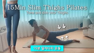 15분 일자 다리 만드는 하체 운동｜안벅지 승마살 허벅지살 승마살💥｜slim thighs pilates workout ｜ tone and lengthen legs [upl. by Hortensa69]