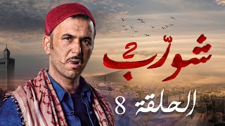 شورب 2 الحلقة 8  Chouerreb 2 EP 8 [upl. by Coltson327]