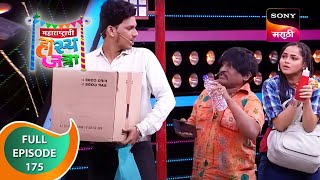 Maharashtrachi HasyaJatra  महाराष्ट्राची हास्यजत्रा  Ep 175  Full Episode [upl. by Tamara]