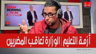 أزمة التعليم  الوزارة تعاقب المضربين بالإيقاف عن العمل و الحرمان من الأجر … آراء و نقاش [upl. by Shane]