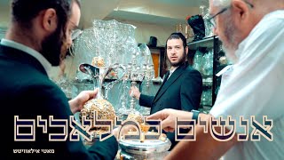 Anushim Kemaluchim  Official Music Video  Motty Ilowitz  אנשים כמלאכים  מאטי אילאוויטש [upl. by Dimitri]