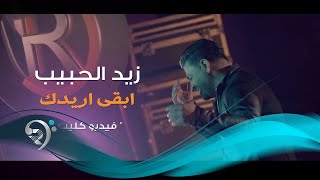 Zayd Alhabeb  Aredak Official Video  زيد الحبيب  ابقى اريدك  فيديو كليب حصري [upl. by Amby150]