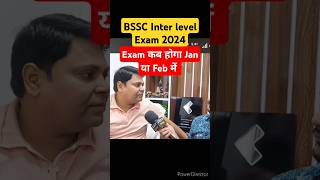 BSSC Inter level Exam 2024  Exam Date Out kab  BSSC Inter exam date kab आयेगा bsscinterlevel [upl. by Tnelc]