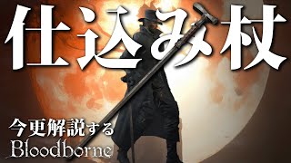 全ボス撃破するなら『仕込み杖』で超火力の内臓攻撃で心の臓を穿て！！｜今更解説するブラッドボーン [upl. by Hubert938]