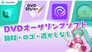 DVDオーサリングソフトおすすめ【無料で使える】 [upl. by Varipapa]