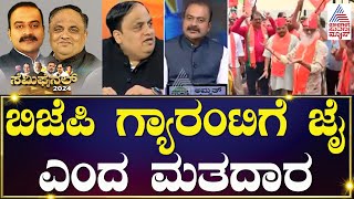 ಜನತಾ ಜನಾರ್ಧನನಿಗೆ ನಮಸ್ಕಾರ ತಿಳಿಸದ PM Modi  Assembly Elections 2023  Suvarna News Discussion [upl. by Monetta]