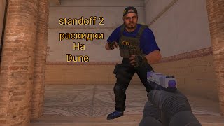 Standoff 2 раскидки на карти Dune [upl. by Sharman444]