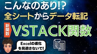 Excel新関数2つだけで複数シートからデータをまとめられる神関数登場！VSTACK関数が優秀すぎた。 [upl. by Halac]