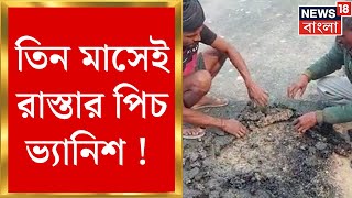 RoadDrainage Controversy কোথাও তিন মাসেই রাস্তার পিচ ভ্যানিশ  কোথাও মেরামতির ১০ দিনেই বেহাল [upl. by Pontius448]