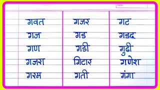 ग चे शब्द  ग पासून सुरु होणारे शब्द  G che shabd marathi  सोपे मराठी शब्द  Marathi words reading [upl. by Gardal]