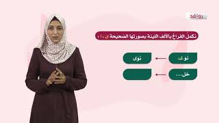 اللغة العربية 7  فصل 2  كتابة الألف المتطرفة في الأفعال الثلاثية [upl. by Reteid]